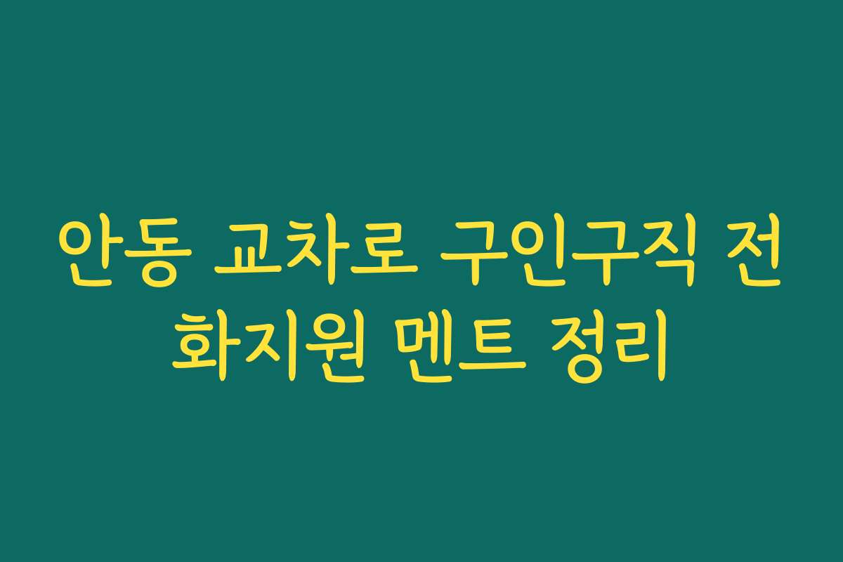 안동 교차로 구인구직 전화지원 멘트 정리
