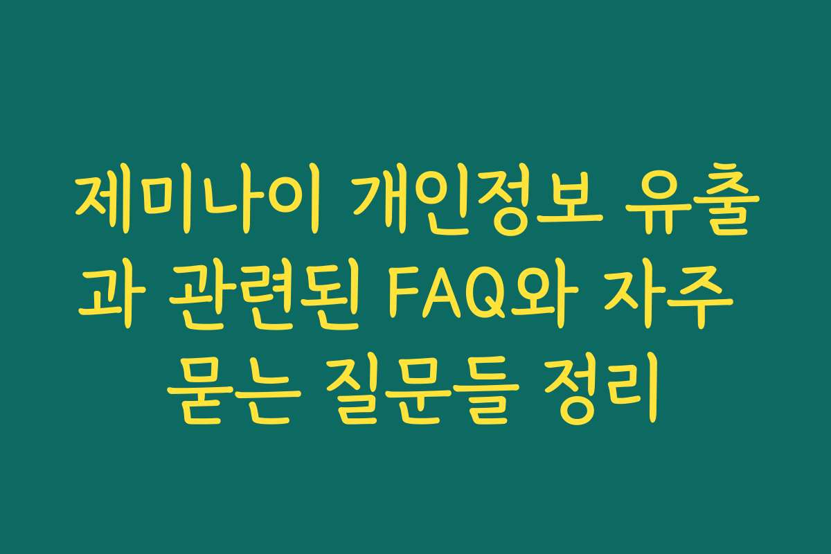 제미나이 개인정보 유출과 관련된 FAQ와 자주 묻는 질문들 정리