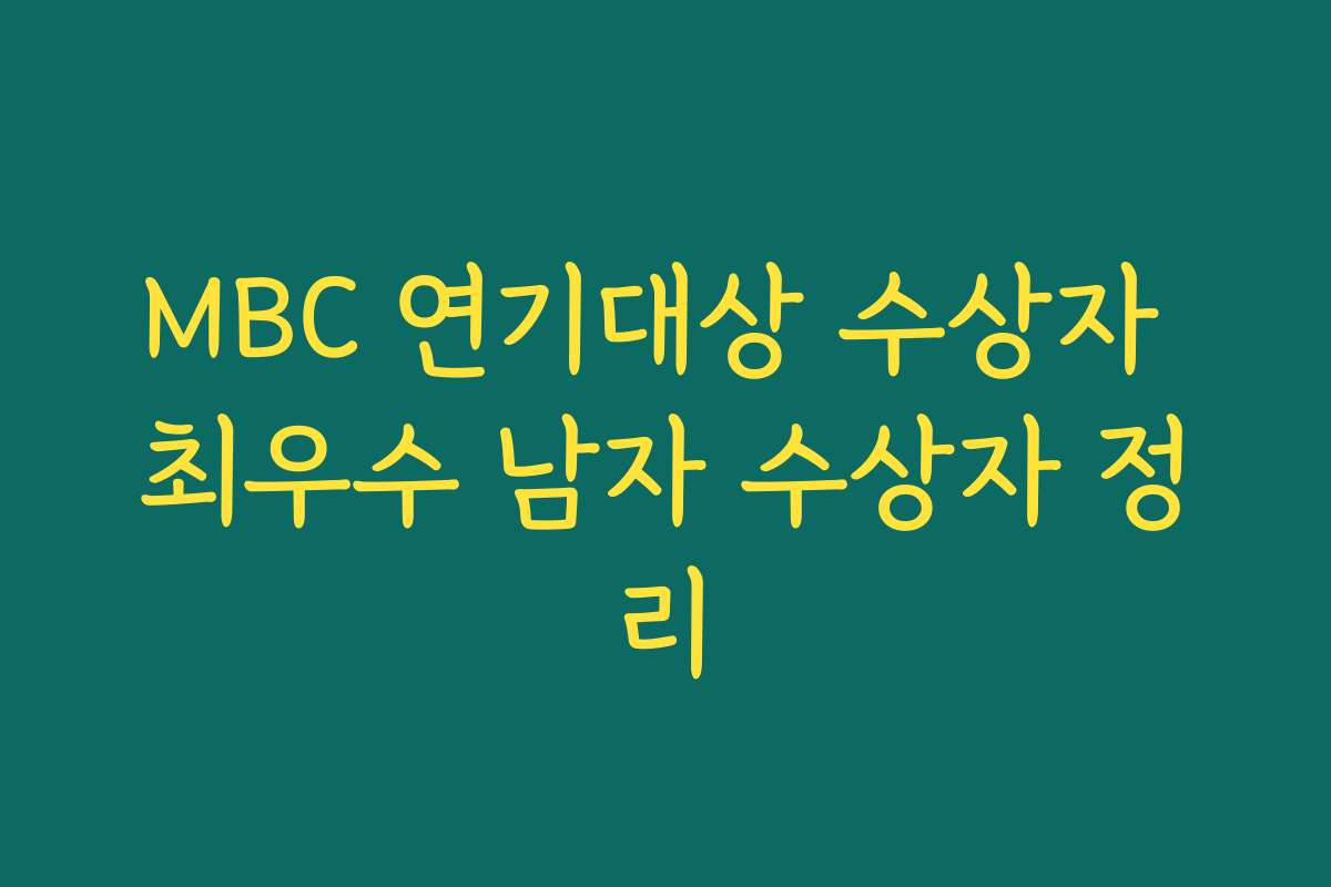MBC 연기대상 수상자 최우수 남자 수상자 정리