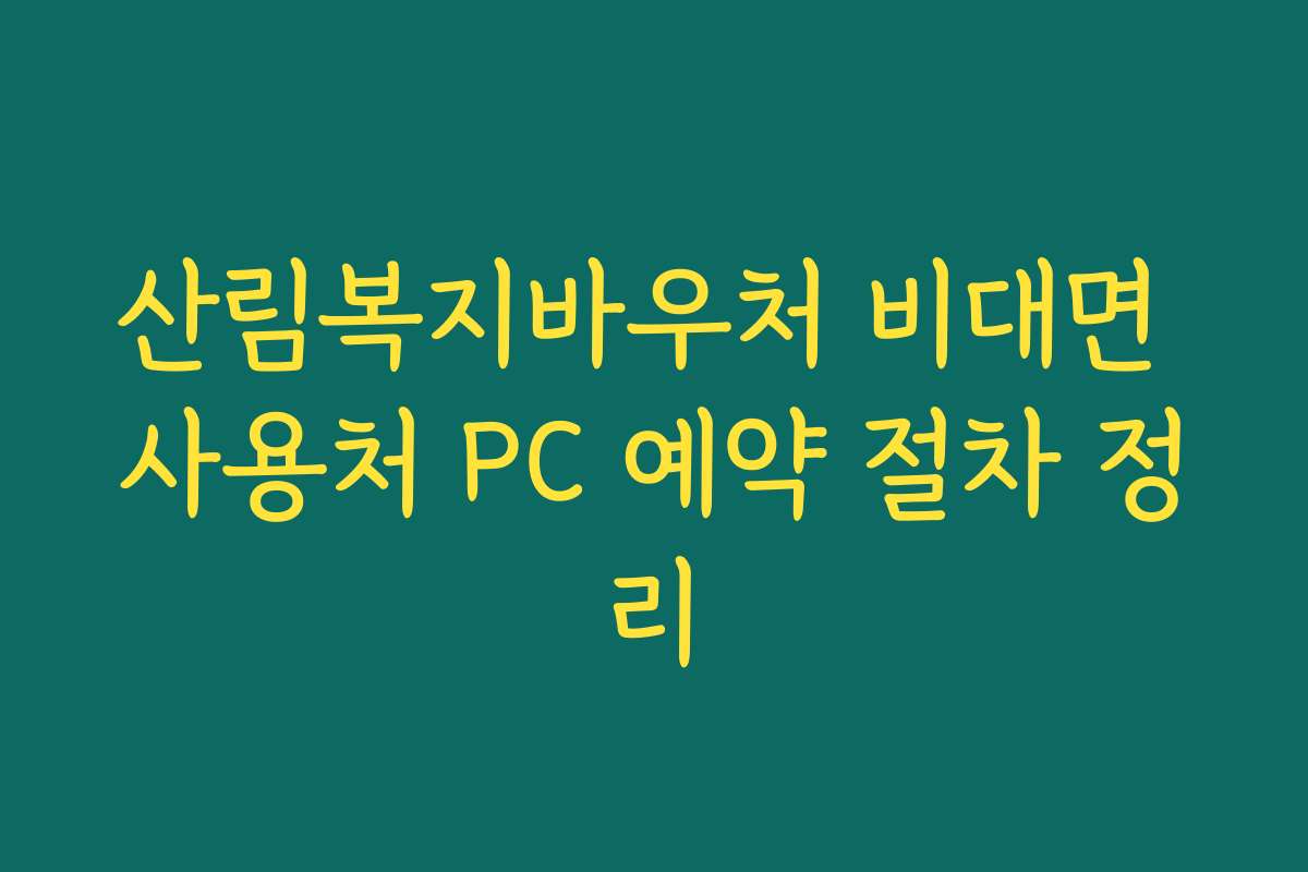산림복지바우처 비대면 사용처 PC 예약 절차 정리