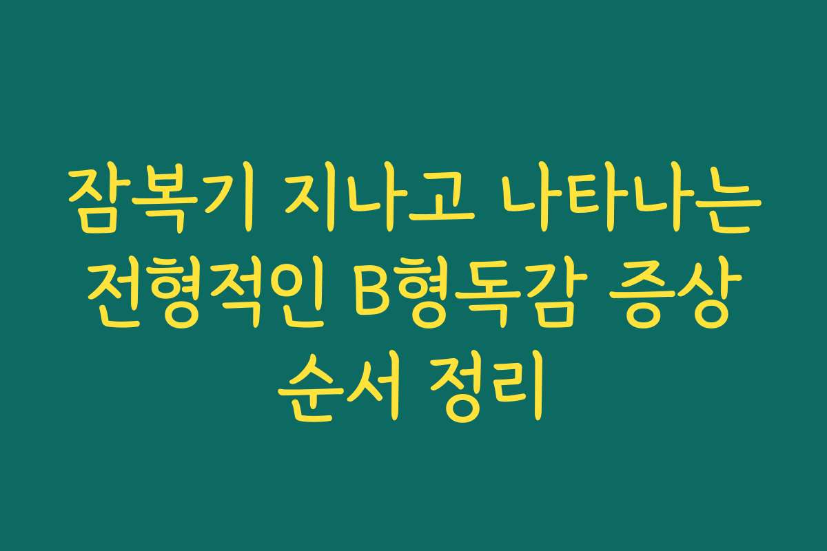 잠복기 지나고 나타나는 전형적인 B형독감 증상 순서 정리