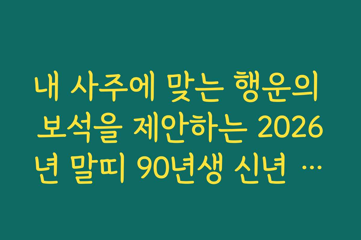 내 사주에 맞는 행운의 보석을 제안하는 2026년 말띠 90년생 신년 운세 활용