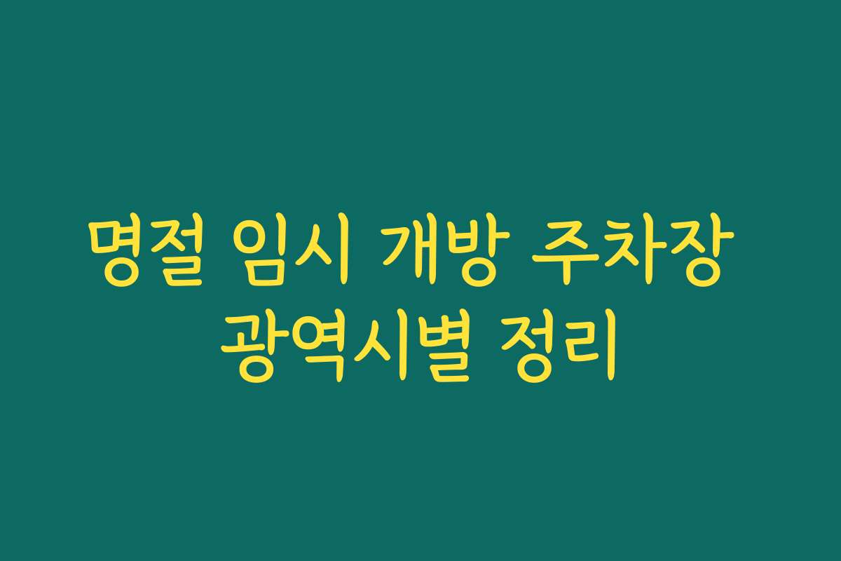 명절 임시 개방 주차장 광역시별 정리