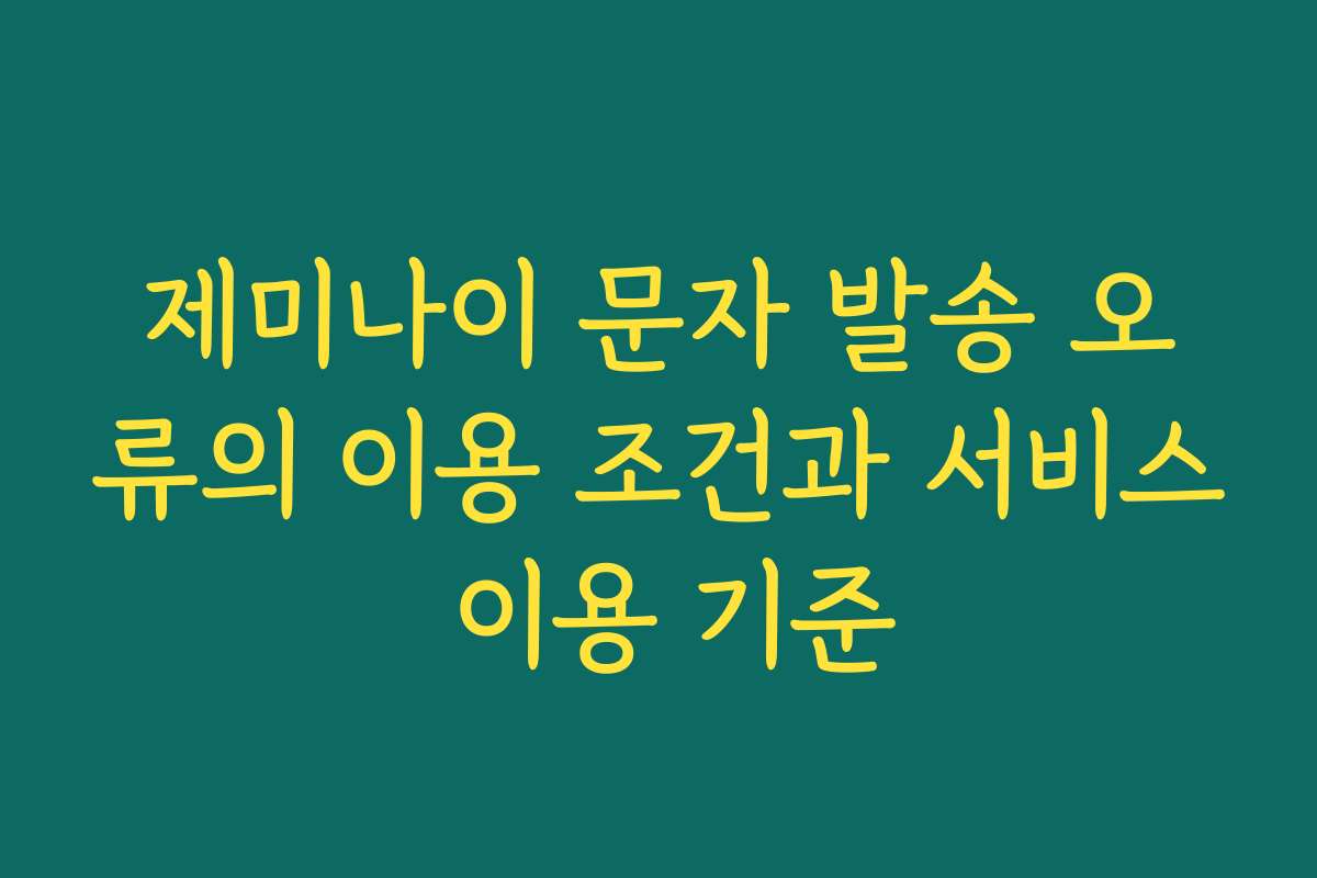 제미나이 문자 발송 오류의 이용 조건과 서비스 이용 기준