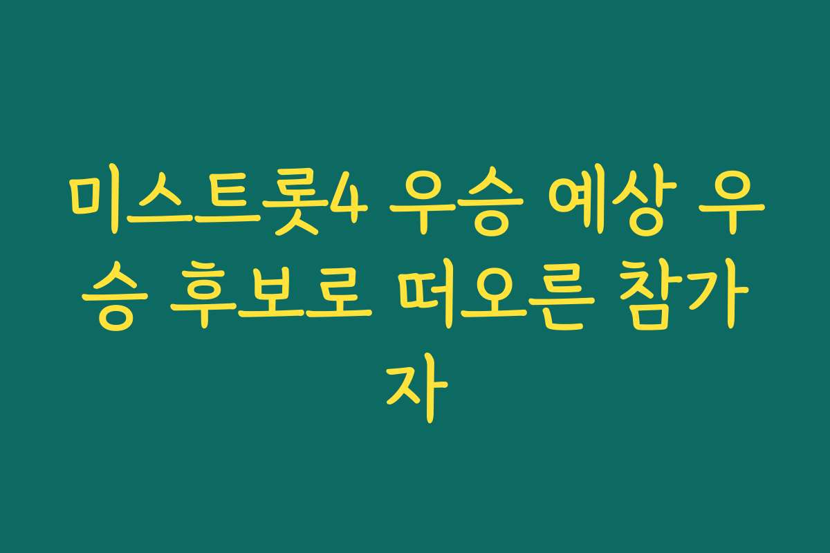 미스트롯4 우승 예상 우승 후보로 떠오른 참가자