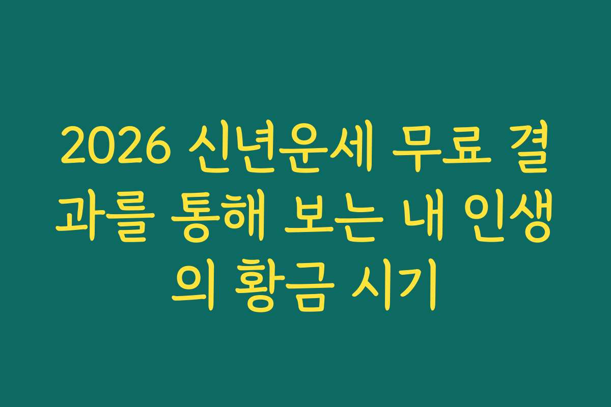 2026 신년운세 무료 결과를 통해 보는 내 인생의 황금 시기