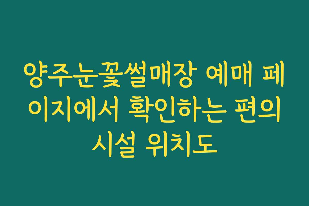 양주눈꽃썰매장 예매 페이지에서 확인하는 편의시설 위치도