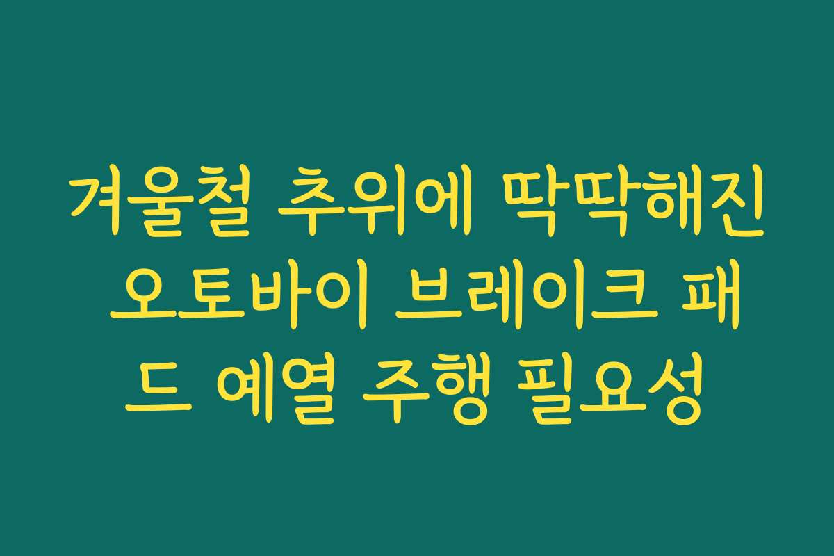 겨울철 추위에 딱딱해진 오토바이 브레이크 패드 예열 주행 필요성
