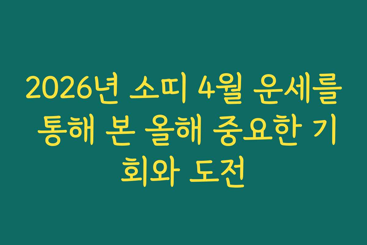 2026년 소띠 4월 운세를 통해 본 올해 중요한 기회와 도전