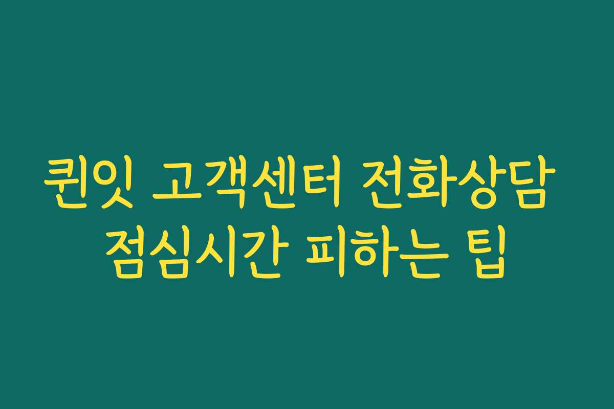 퀸잇 고객센터 전화상담 점심시간 피하는 팁