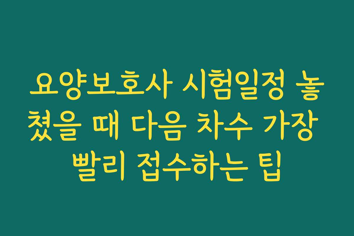 요양보호사 시험일정 놓쳤을 때 다음 차수 가장 빨리 접수하는 팁