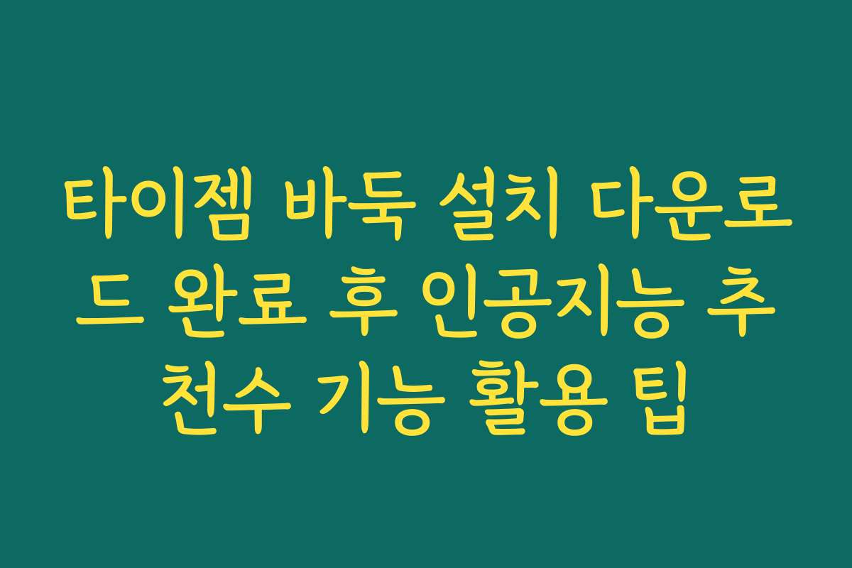 타이젬 바둑 설치 다운로드 완료 후 인공지능 추천수 기능 활용 팁