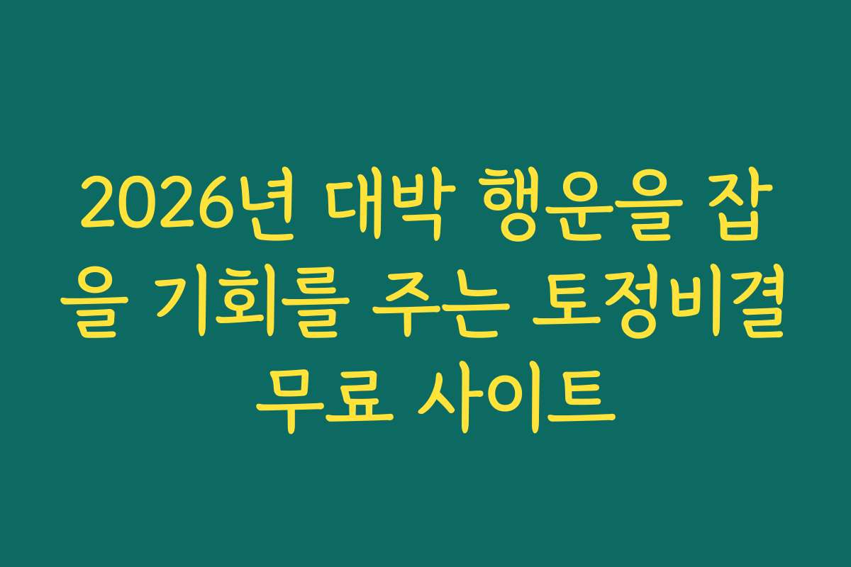 2026년 대박 행운을 잡을 기회를 주는 토정비결 무료 사이트