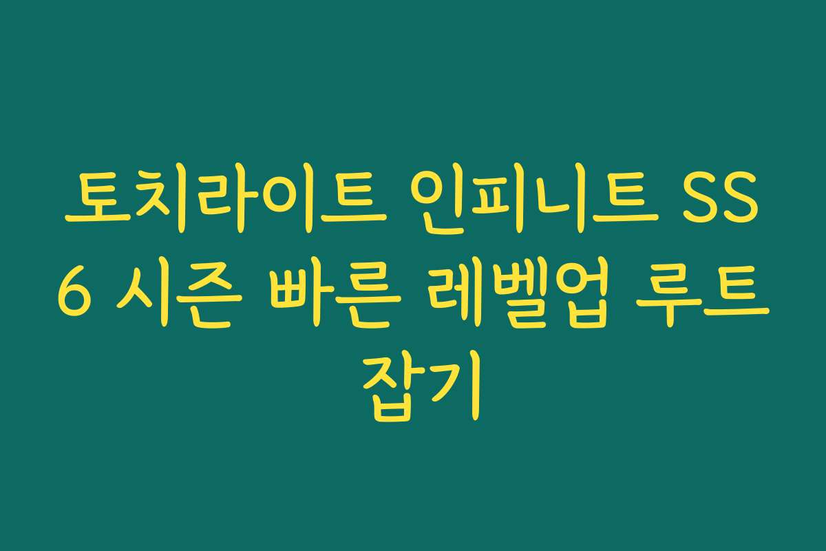 토치라이트 인피니트 SS6 시즌 빠른 레벨업 루트 잡기