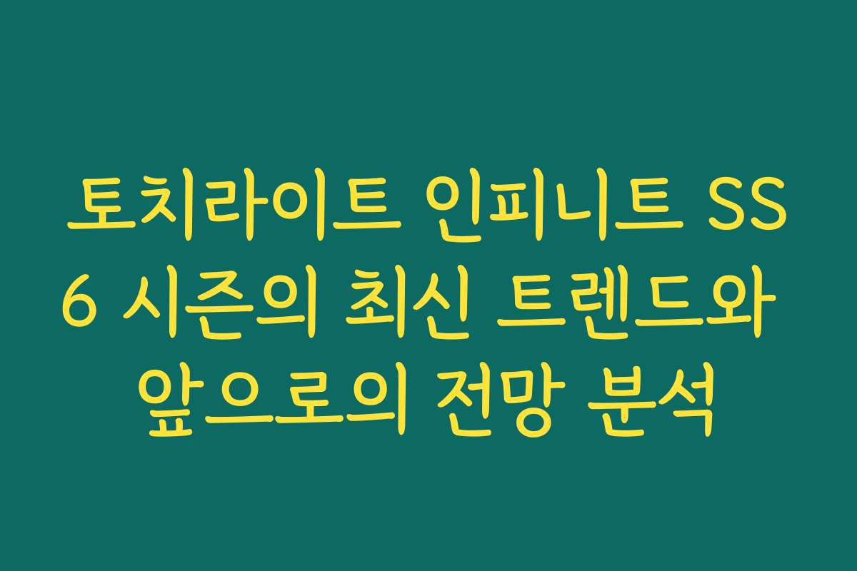 토치라이트 인피니트 SS6 시즌의 최신 트렌드와 앞으로의 전망 분석