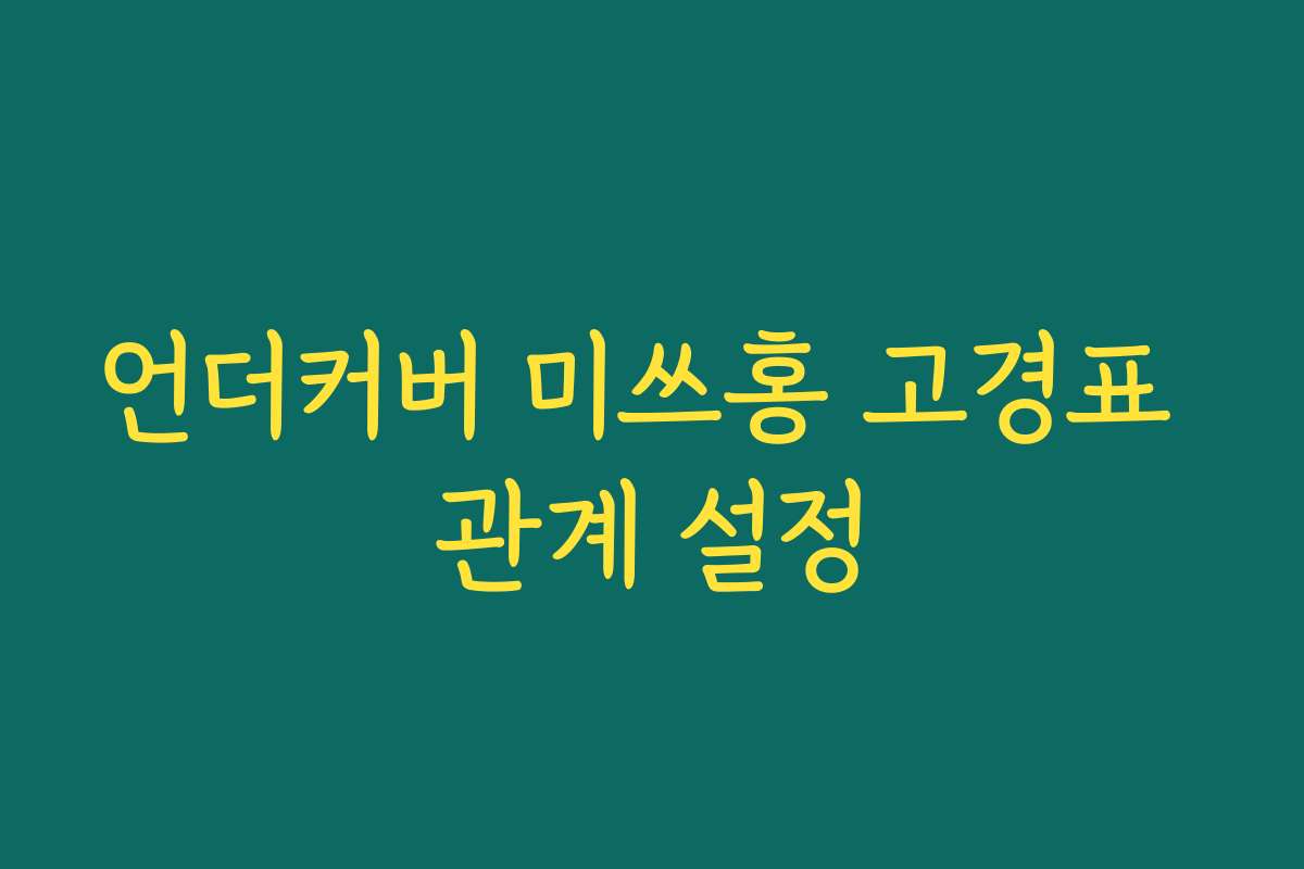 언더커버 미쓰홍 고경표 관계 설정