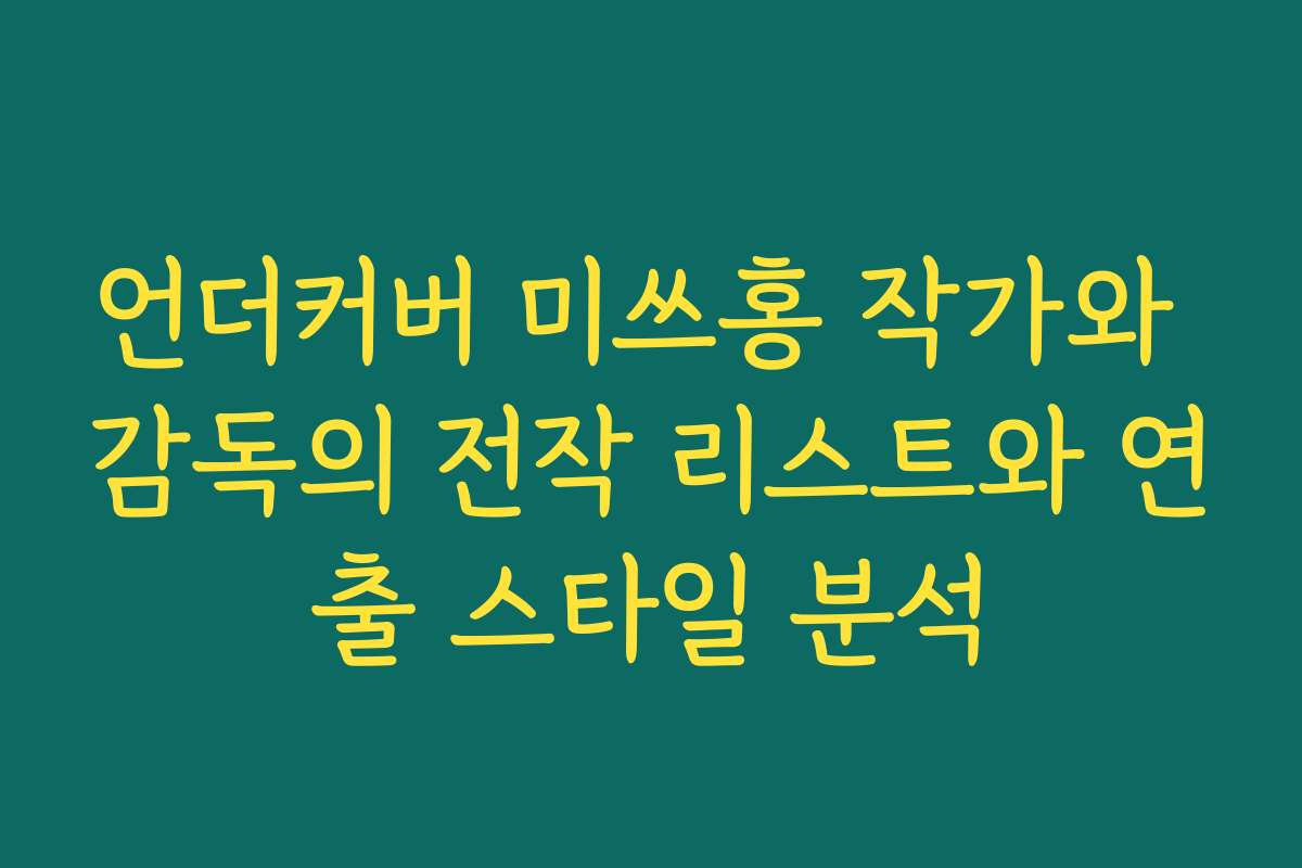 언더커버 미쓰홍 작가와 감독의 전작 리스트와 연출 스타일 분석