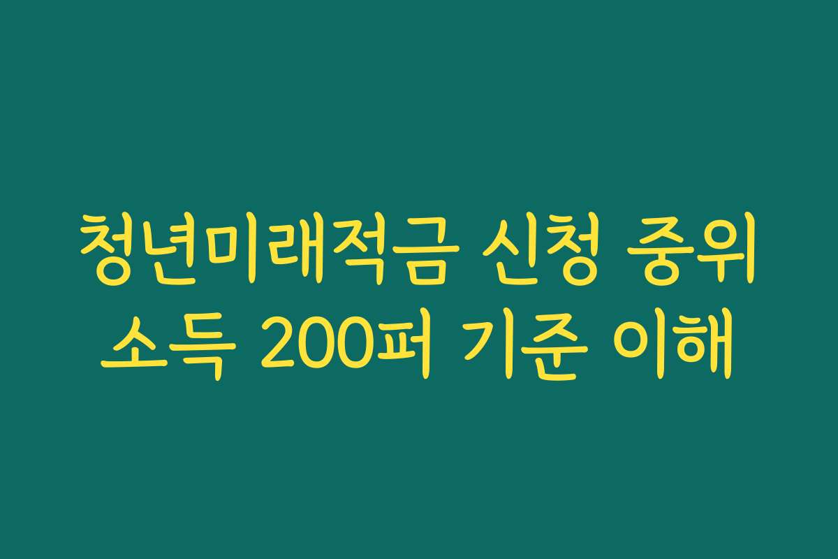 청년미래적금 신청 중위소득 200퍼 기준 이해