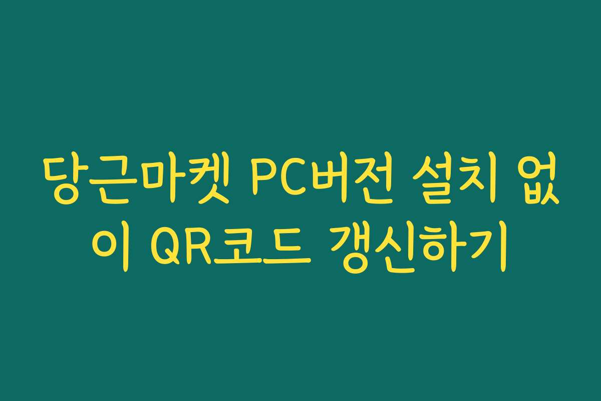 당근마켓 PC버전 설치 없이 QR코드 갱신하기