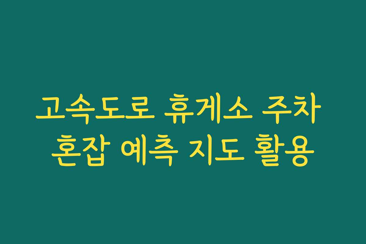 고속도로 휴게소 주차 혼잡 예측 지도 활용