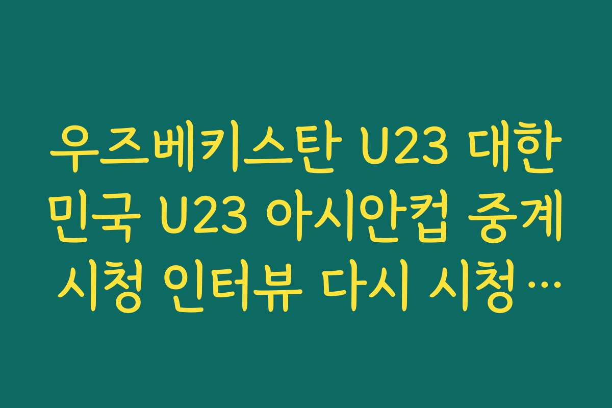 우즈베키스탄 U23 대한민국 U23 아시안컵 중계 시청 인터뷰 다시 시청하기