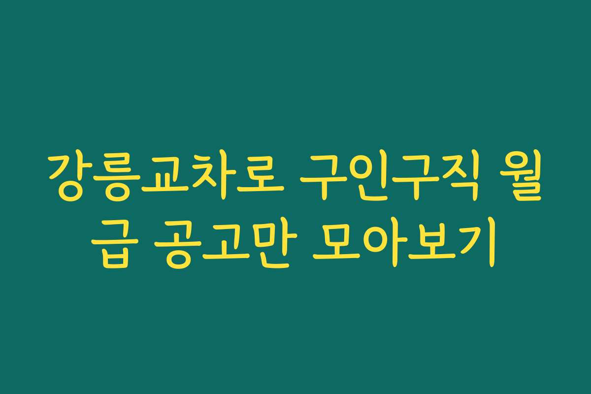 강릉교차로 구인구직 월급 공고만 모아보기