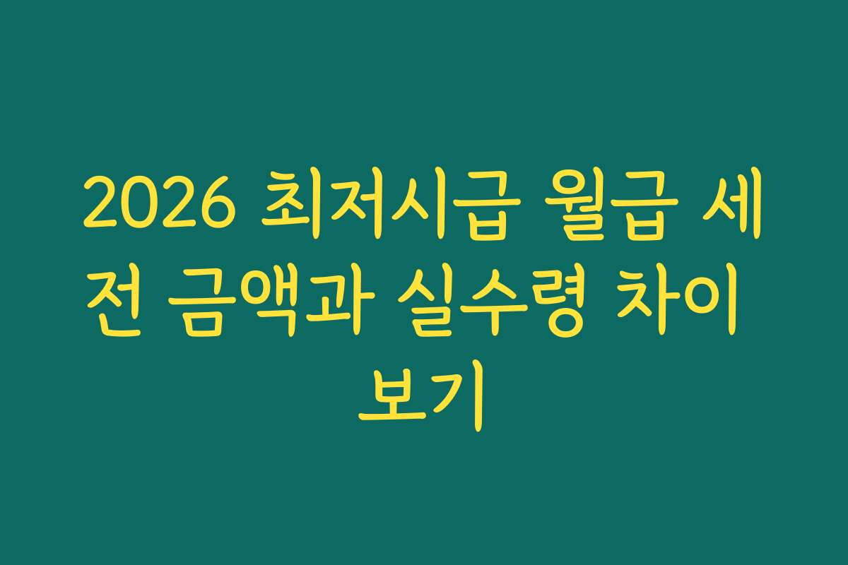2026 최저시급 월급 세전 금액과 실수령 차이 보기