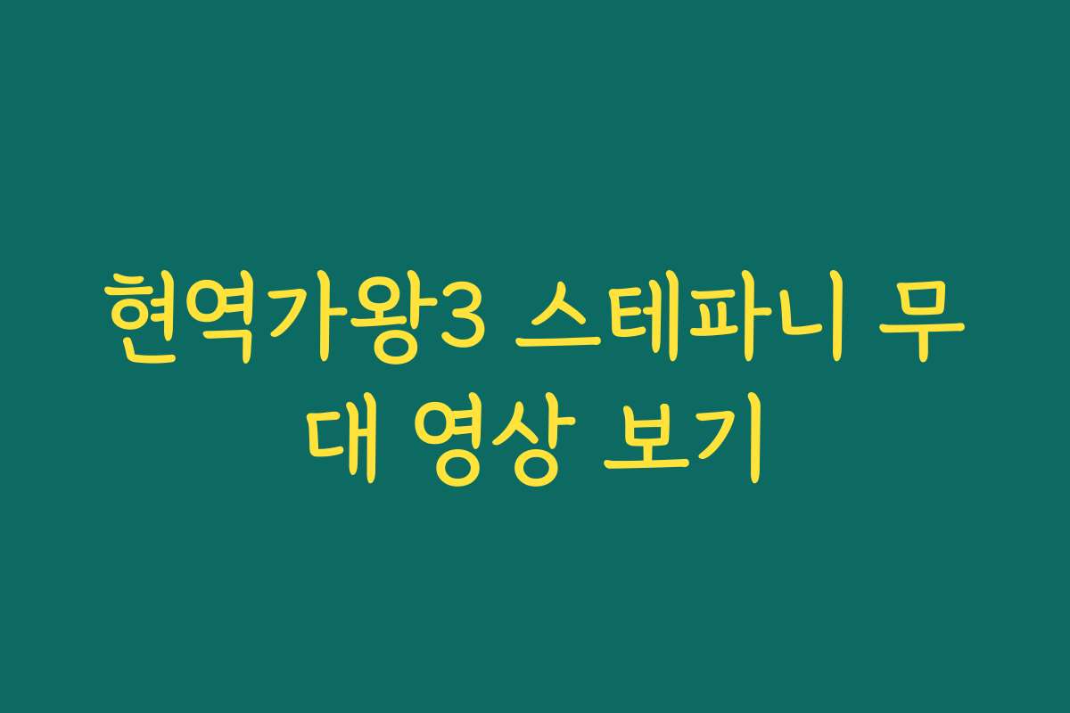 현역가왕3 스테파니 무대 영상 보기