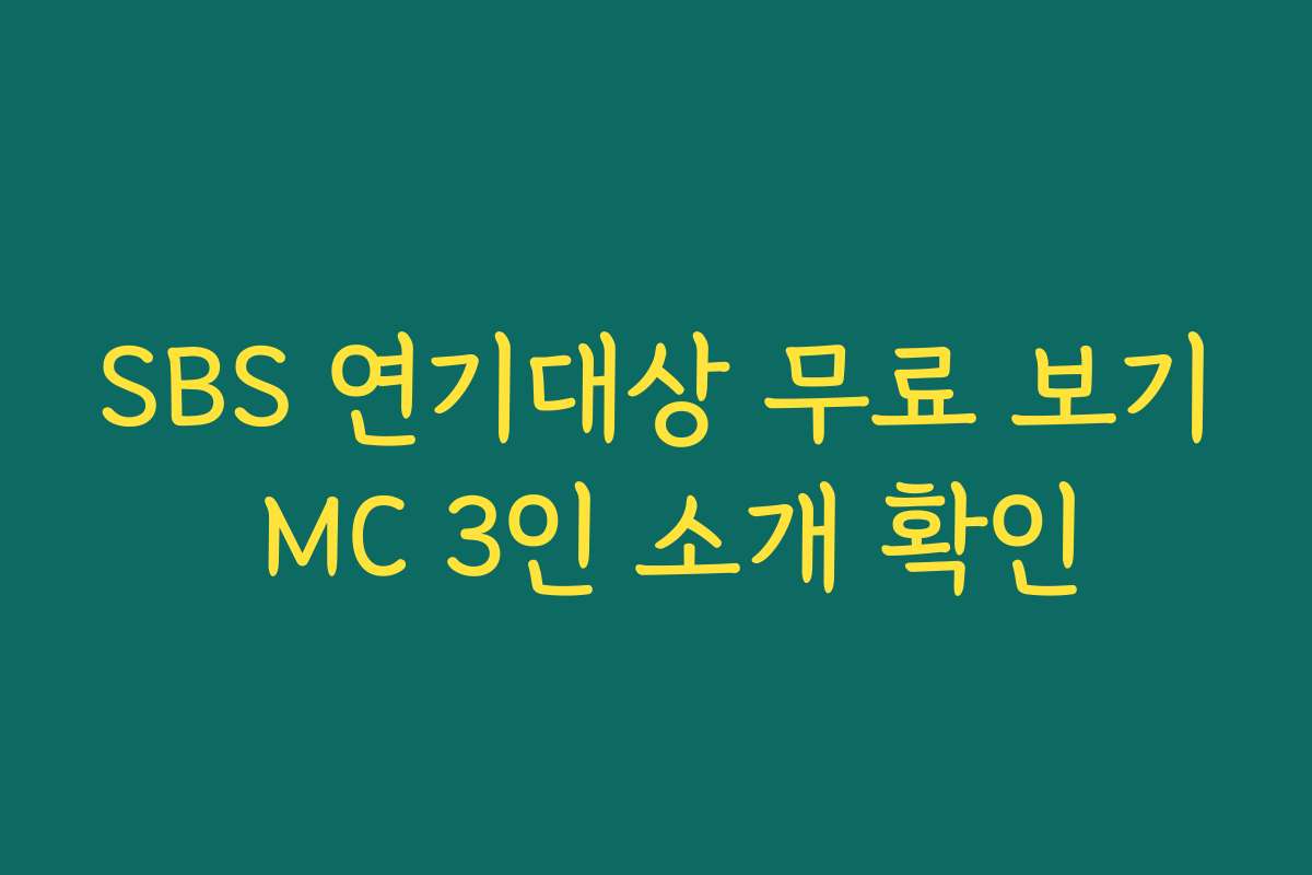 SBS 연기대상 무료 보기 MC 3인 소개 확인