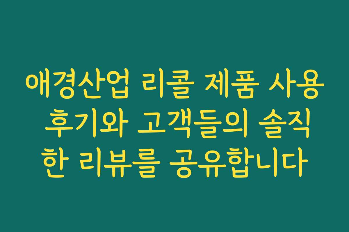 애경산업 리콜 제품 사용 후기와 고객들의 솔직한 리뷰를 공유합니다