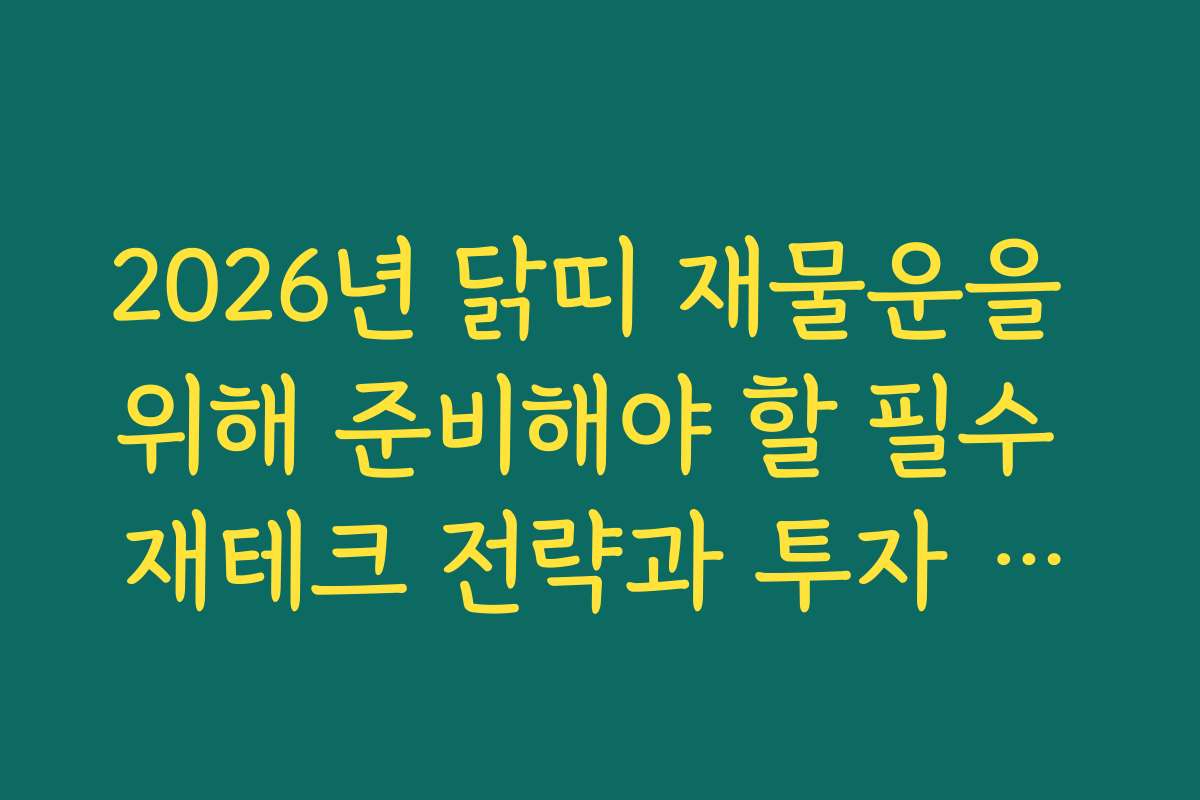 2026년 닭띠 재물운을 위해 준비해야 할 필수 재테크 전략과 투자 팁을 알려드립니다