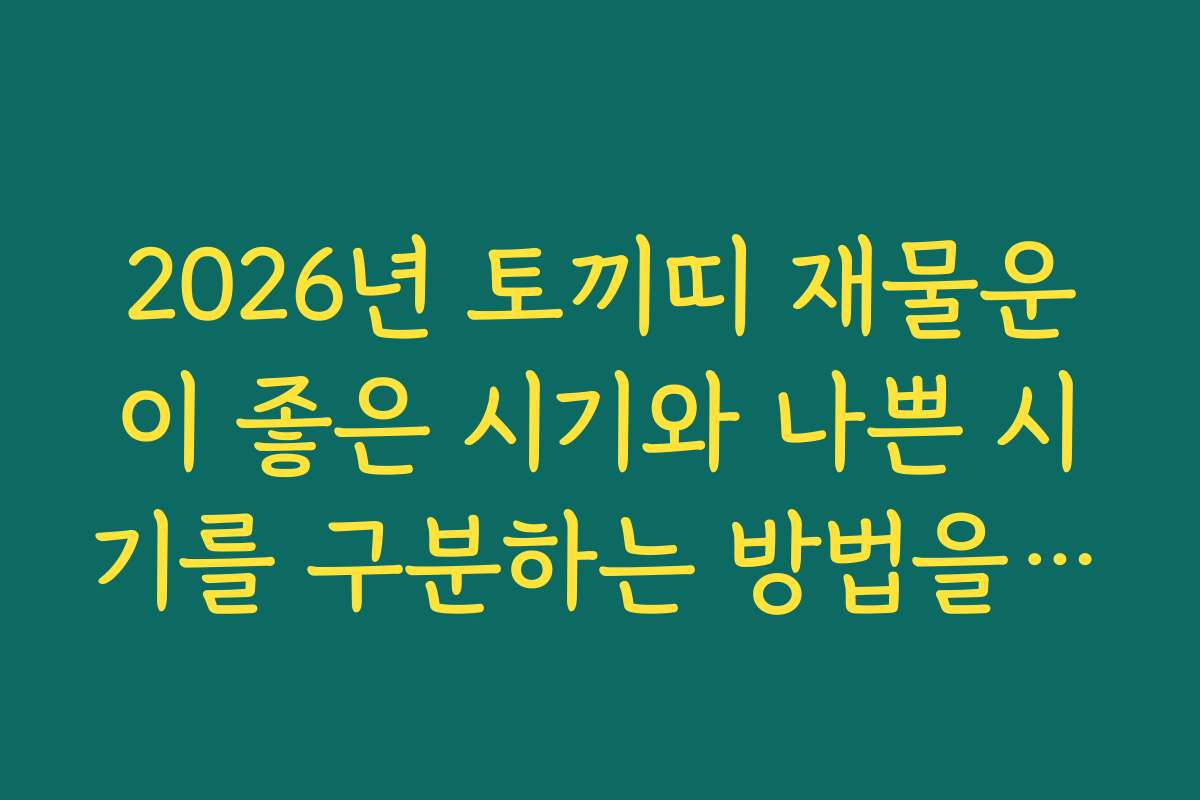 2026년 토끼띠 재물운이 좋은 시기와 나쁜 시기를 구분하는 방법을 알려드립니다