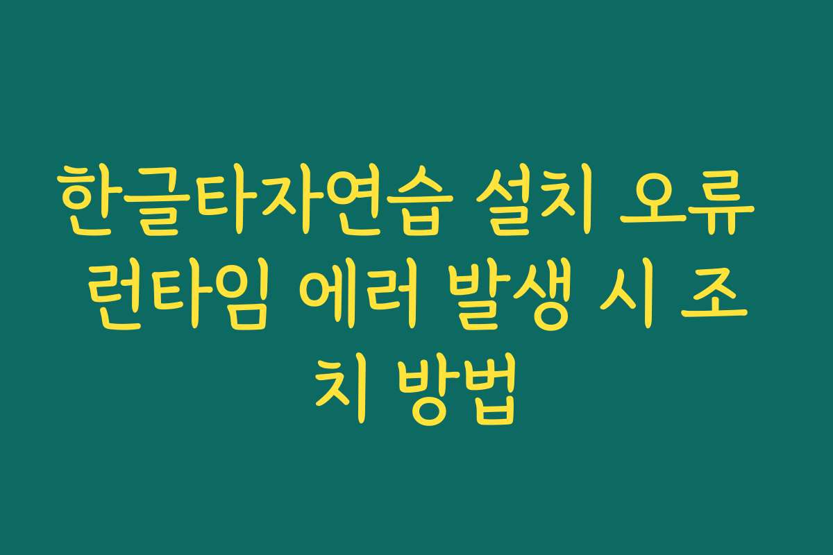 한글타자연습 설치 오류 런타임 에러 발생 시 조치 방법