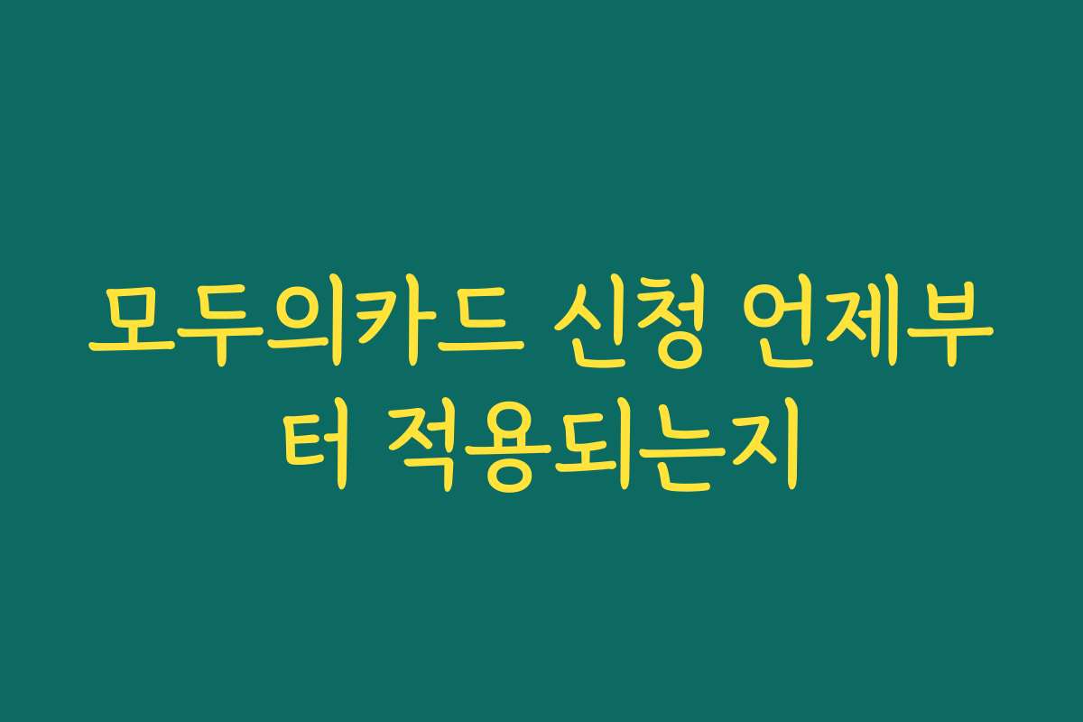 모두의카드 신청 언제부터 적용되는지