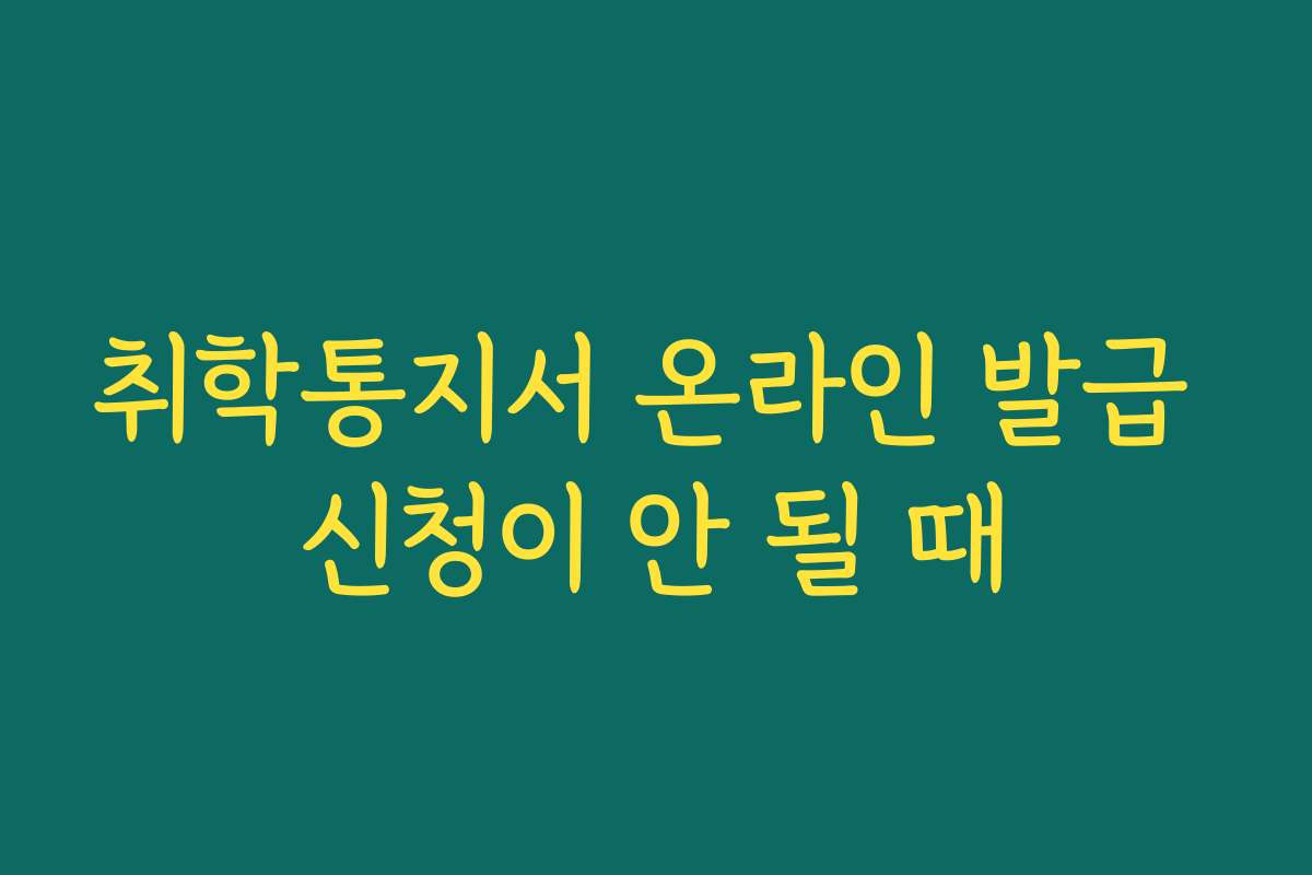 취학통지서 온라인 발급 신청이 안 될 때