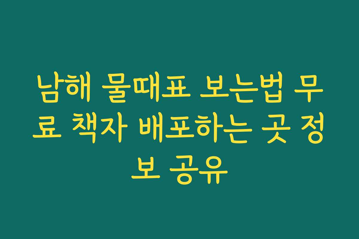 남해 물때표 보는법 무료 책자 배포하는 곳 정보 공유
