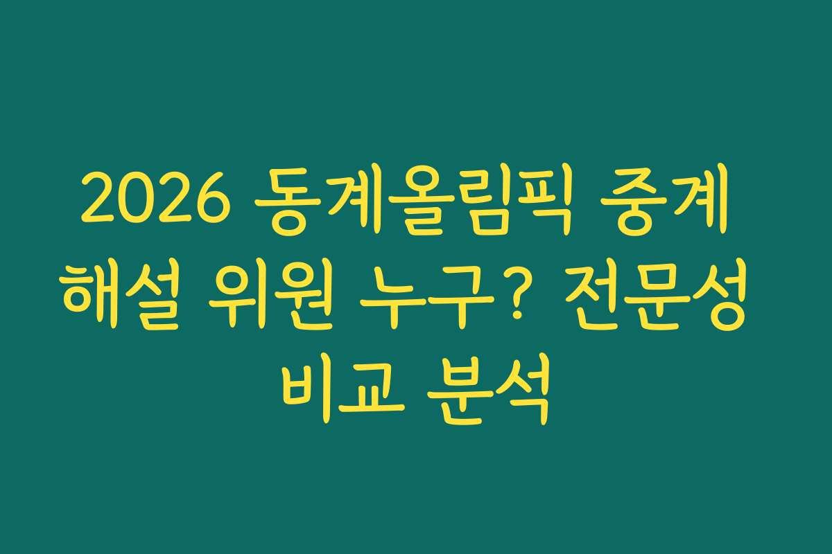 2026 동계올림픽 중계 해설 위원 누구? 전문성 비교 분석