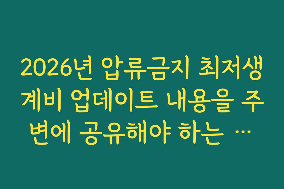 2026년 압류금지 최저생계비 업데이트 내용을 주변에 공유해야 하는 이유