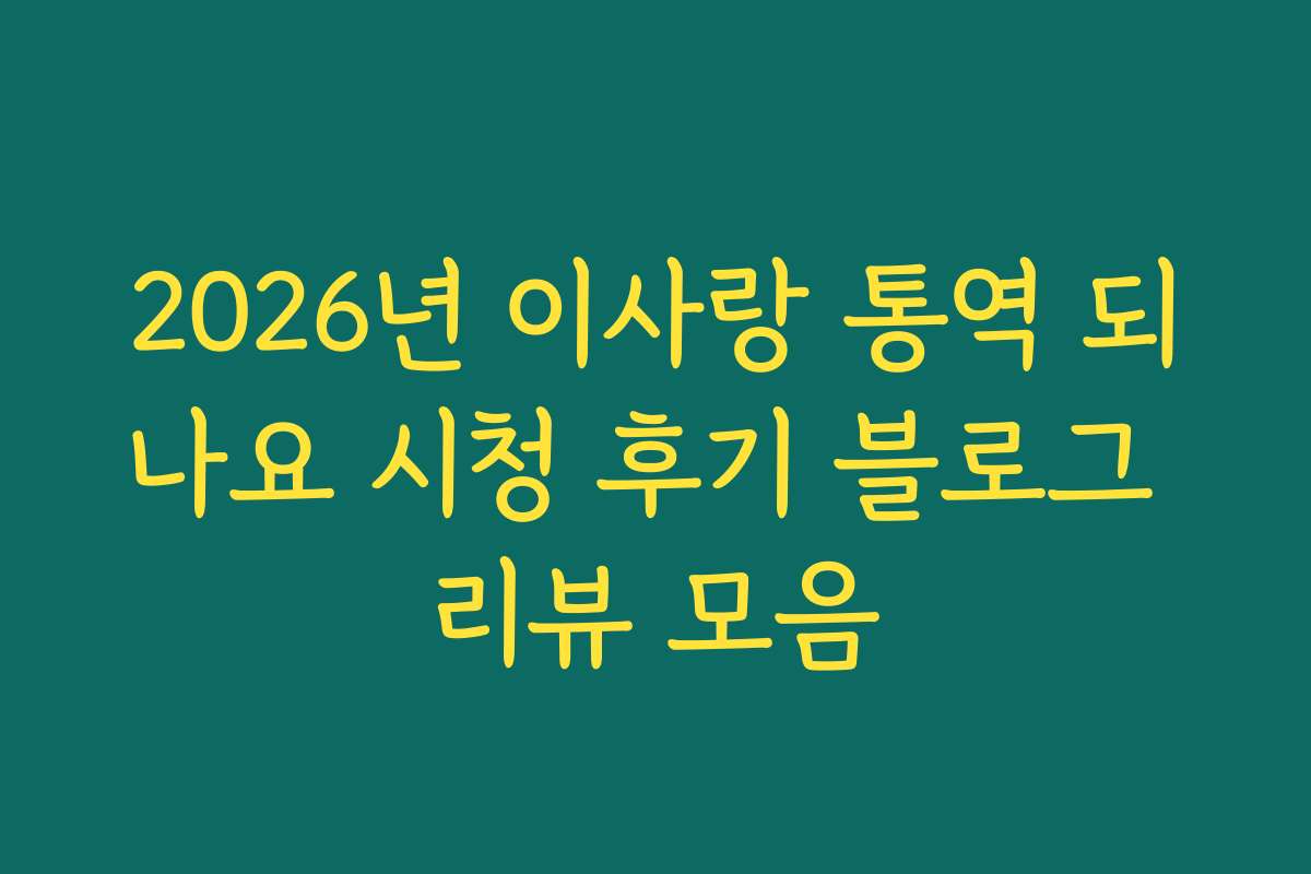 2026년 이사랑 통역 되나요 시청 후기 블로그 리뷰 모음