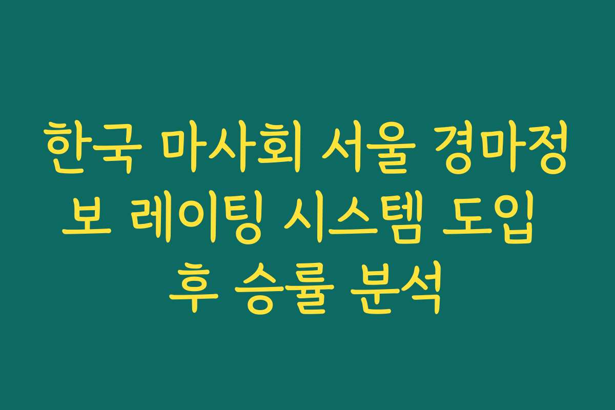 한국 마사회 서울 경마정보 레이팅 시스템 도입 후 승률 분석