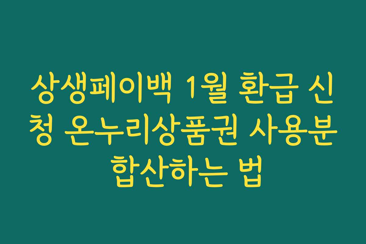 상생페이백 1월 환급 신청 온누리상품권 사용분 합산하는 법