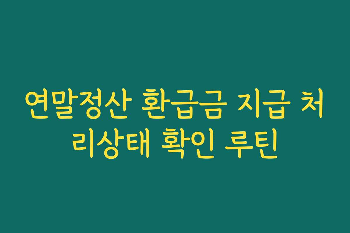 연말정산 환급금 지급 처리상태 확인 루틴