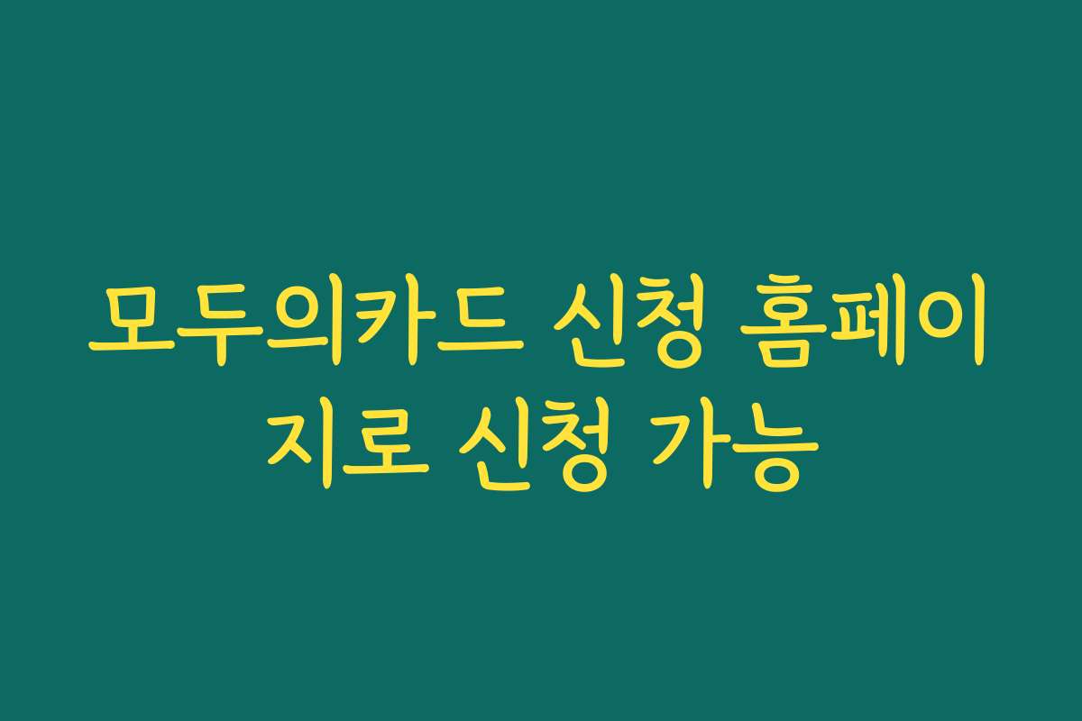 모두의카드 신청 홈페이지로 신청 가능