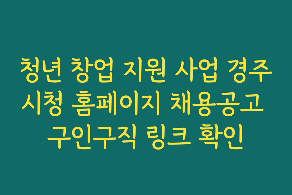청년 창업 지원 사업 경주시청 홈페이지 채용공고 구인구직 링크 확인