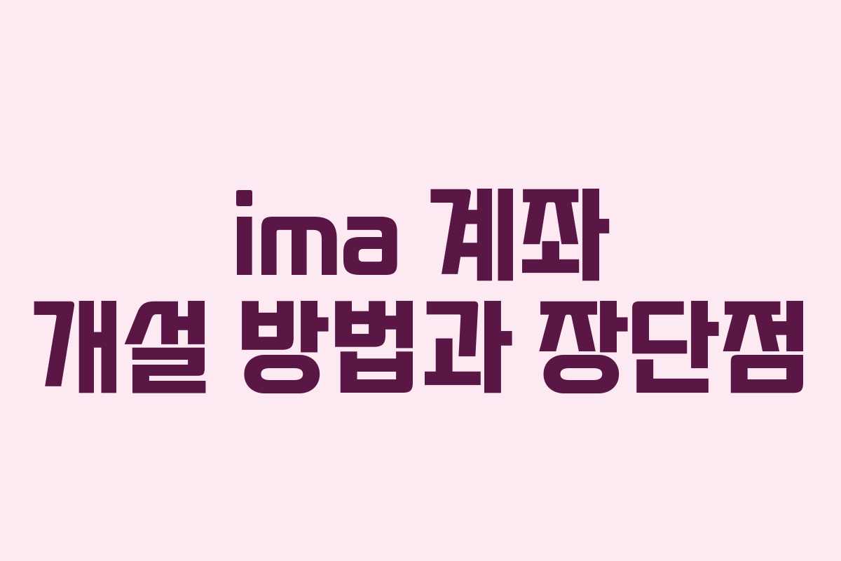 ima 계좌 개설 방법과 장단점
