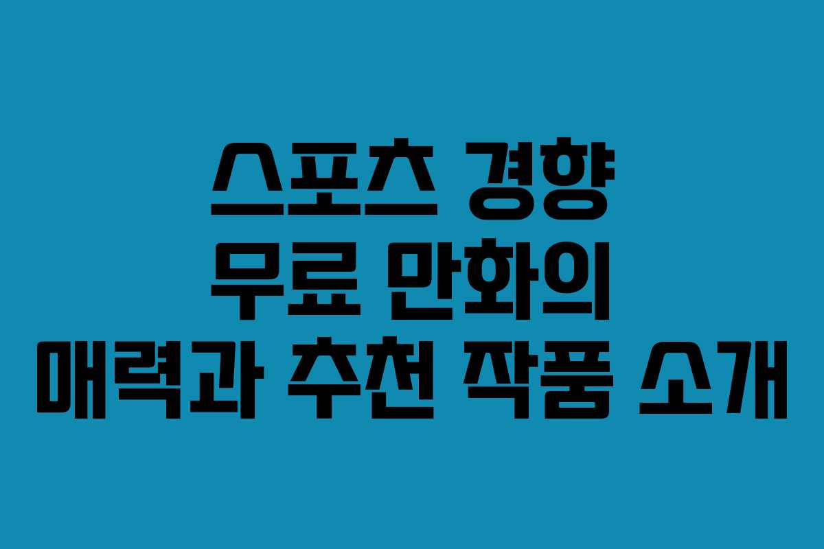 스포츠 경향 무료 만화의 매력과 추천 작품 소개