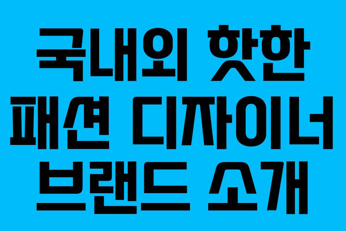 국내외 핫한 패션 디자이너 브랜드 소개