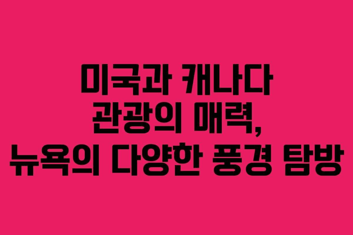 미국과 캐나다 관광의 매력, 뉴욕의 다양한 풍경 탐방