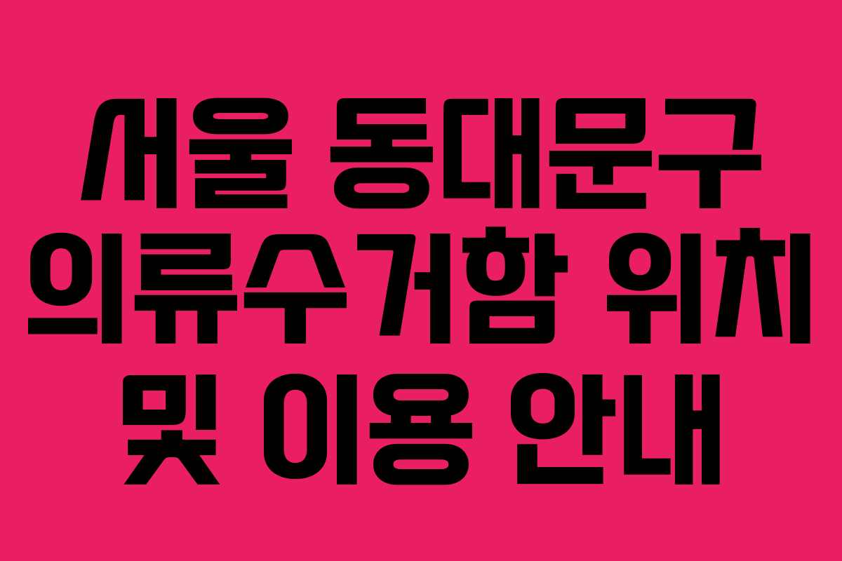 서울 동대문구 의류수거함 위치 및 이용 안내