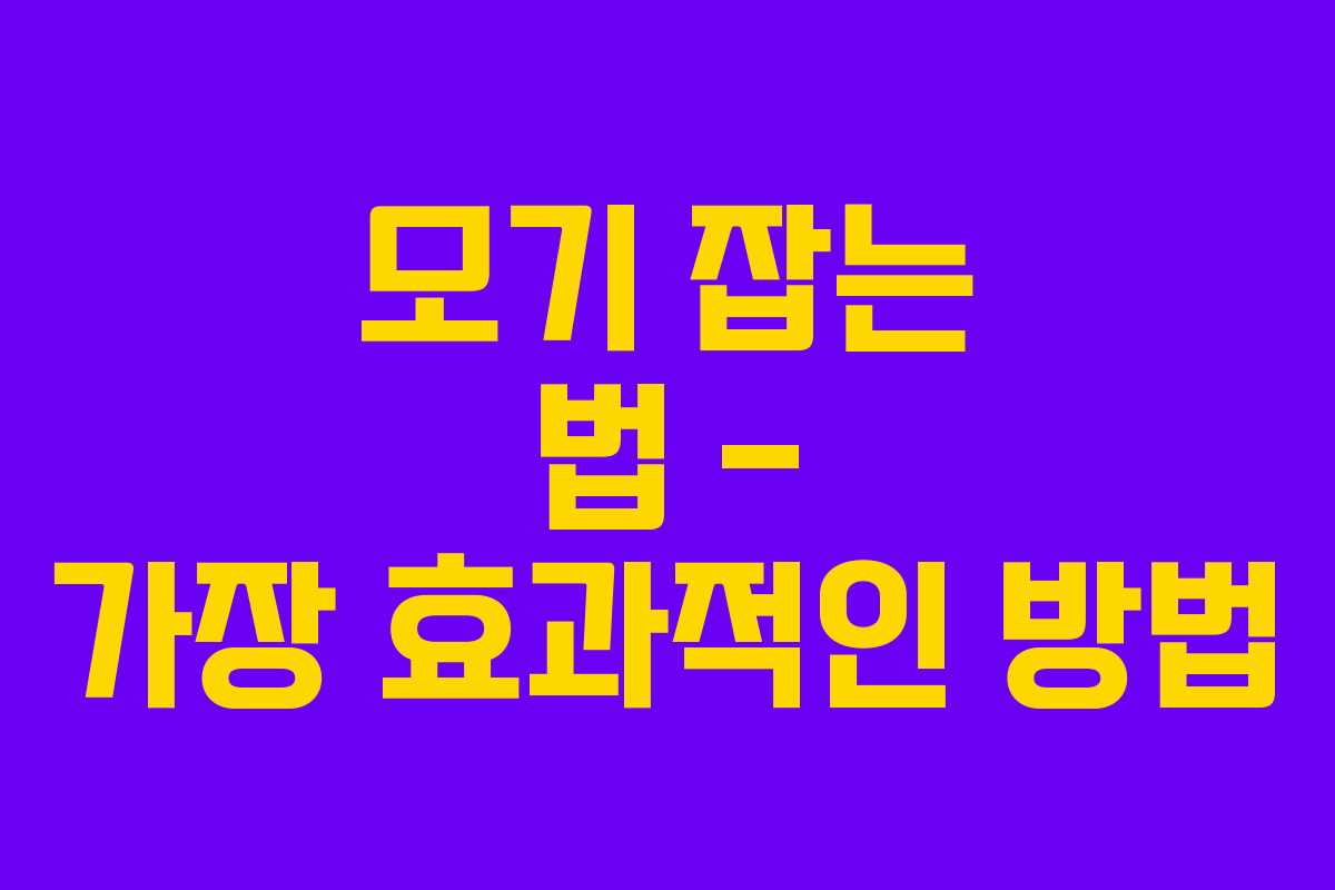 모기 잡는 법 – 가장 효과적인 방법